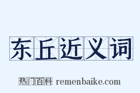 东丘近义词是什么意思的图片